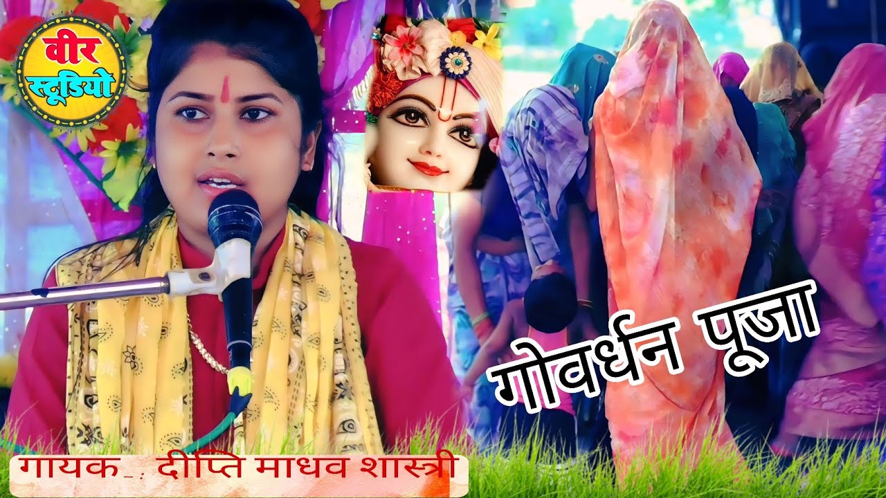गोवर्धन पूजा//#मनाई आई रे परिक्रमा देके गोवर्धन//Deepti madhav shastri @veer studio fariha