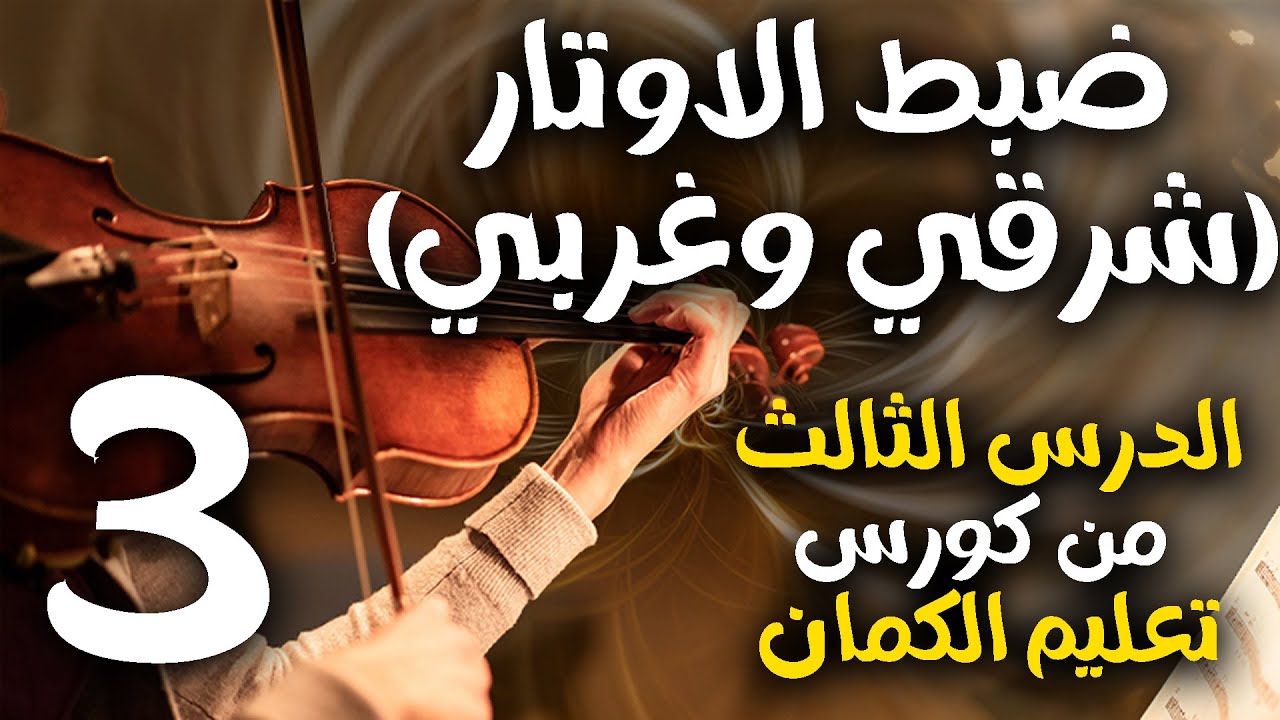 الدرس الثالث من دورة تعليم الكمان 🎻ضبط الأوتار (شرقي وغربي) وتحريك القوس بشكل صحيح ✔️