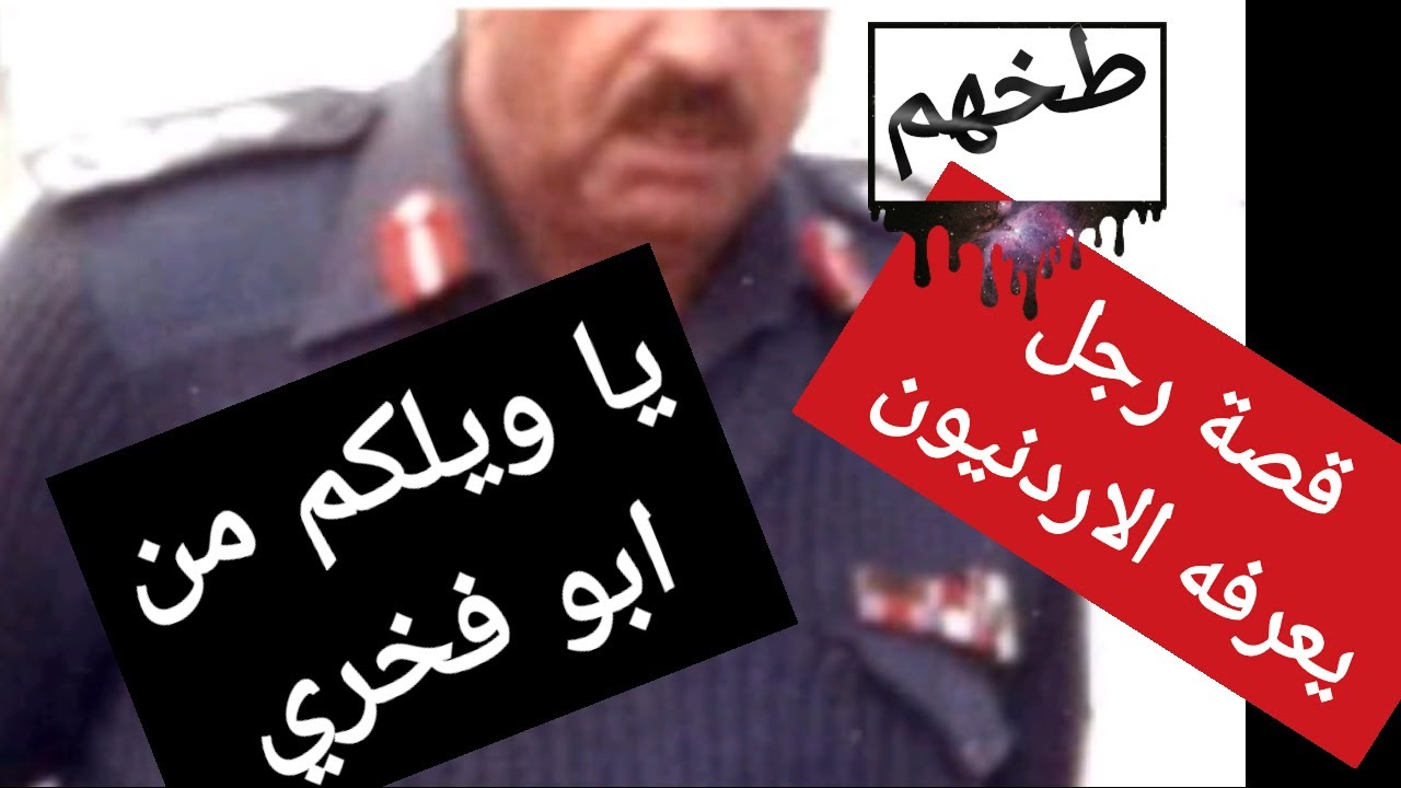 قصة ابو فخري اللي ادب كل الزعران والصايعين في الاردن- قصة رقم 23 قصة اللواء عبد الوهاب النوايسة