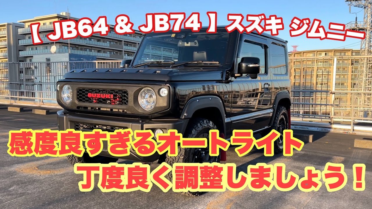 【 JB64 & JB74 】スズキ ジムニー  オートライト 感度調整 センサーカバー  Jimny DIY Labo