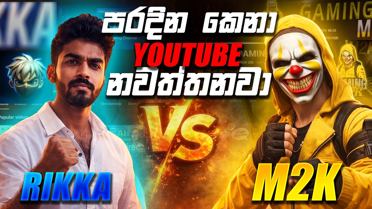 මං Youtube නවත්තනවා යාලුවේ  සමාවෙන්න 😊💔@M2K-d5b
