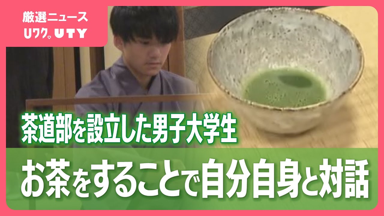 大学に茶道部設立した男子学生　人と人を結びつける茶道の魅力とは