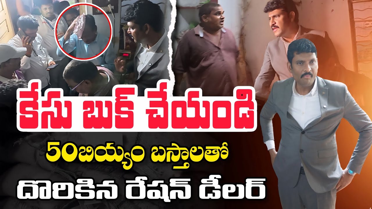 దొంగతనాలు చేసుకోండి పోయి 😡 Food Commission Chairman Inspection In Ration Shop || Vizianagaram