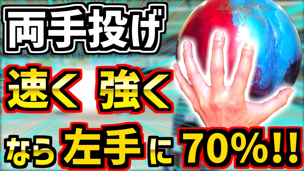 【両手投げ】球速を上げるためには左腕が重要？～投げ方改善～【ボウリング】