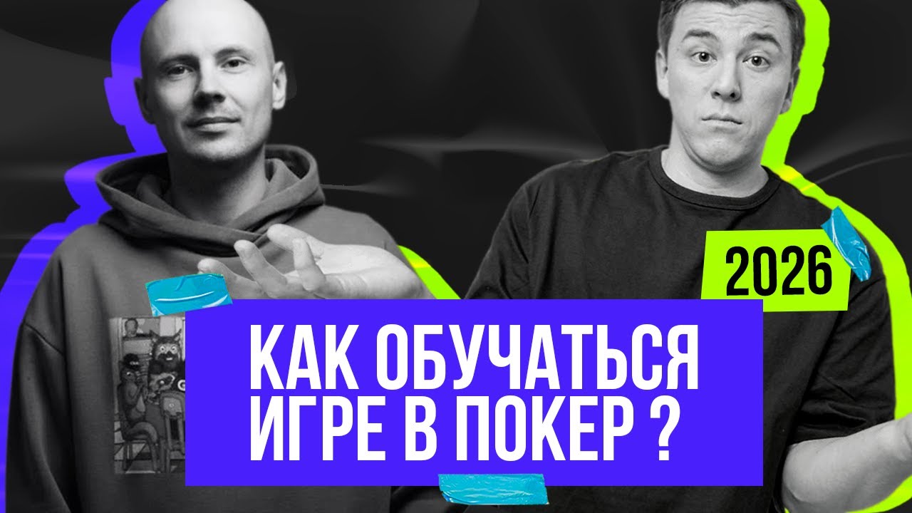 Проходим покерный тест, разбираем раздачи, обсуждаем обучение покеру с Игорем Master_prophet
