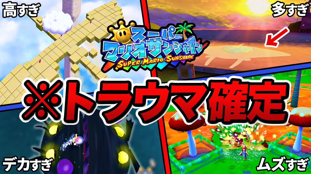 【マリオサンシャイン】誰もがトラウマを抱えたヤバい要素7選【ゆっくり解説】