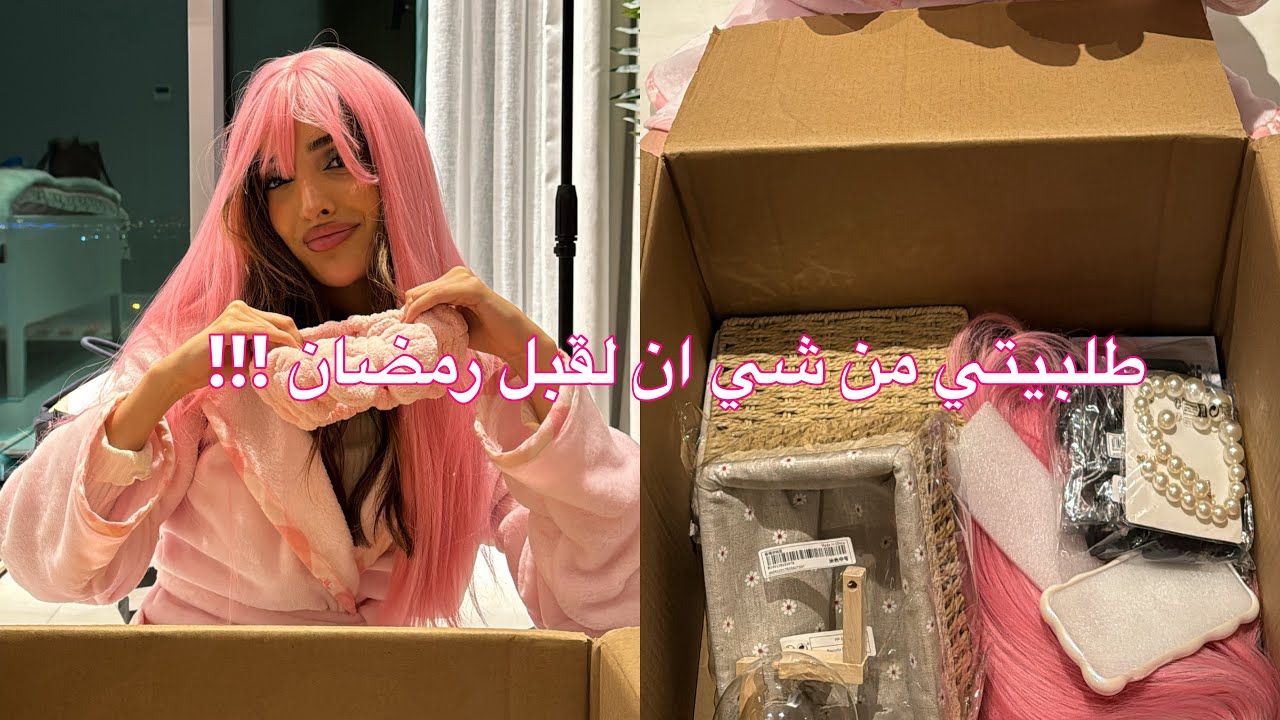 🌙✨مشترياتي لقبل رمضان من شي ان
