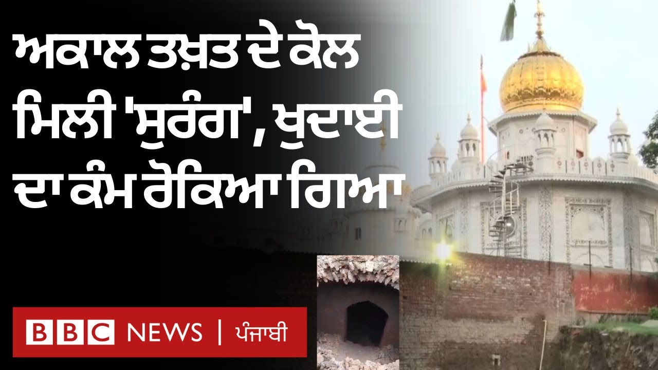 Amritsar 'ਚ Akal Takht ਨੇੜੇ ਖੁਦਾਈ ਦੌਰਾਨ ਮਿਲੀ 'ਸੁਰੰਗ', ਖੁਦਾਈ ਰੋਕੀ ਗਈ | 𝐁𝐁𝐂 𝐍𝐄𝐖𝐒 𝐏𝐔𝐍𝐉𝐀𝐁𝐈