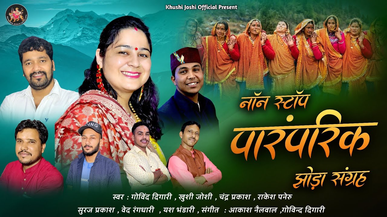 Non Stop Jhoda,नॉन स्टॉप पारम्परिक झोड़ा चांचरी,Govind Digari,Khushi Joshi,New Song 2023,New Jhoda