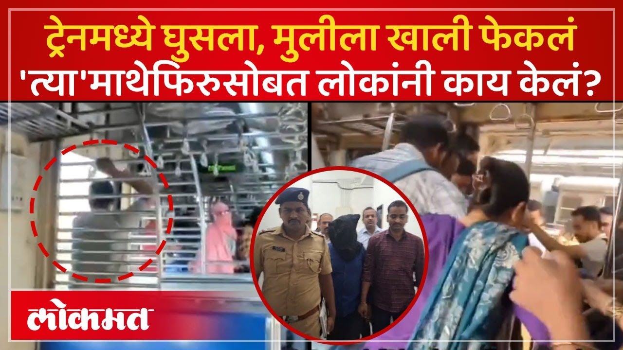 धावत्या लोकलमधून तरुणीला ढकललं, मुंबई लोकल ट्रेनमध्ये धक्कादायक घडलं | Mumbai Local Incident | AC3