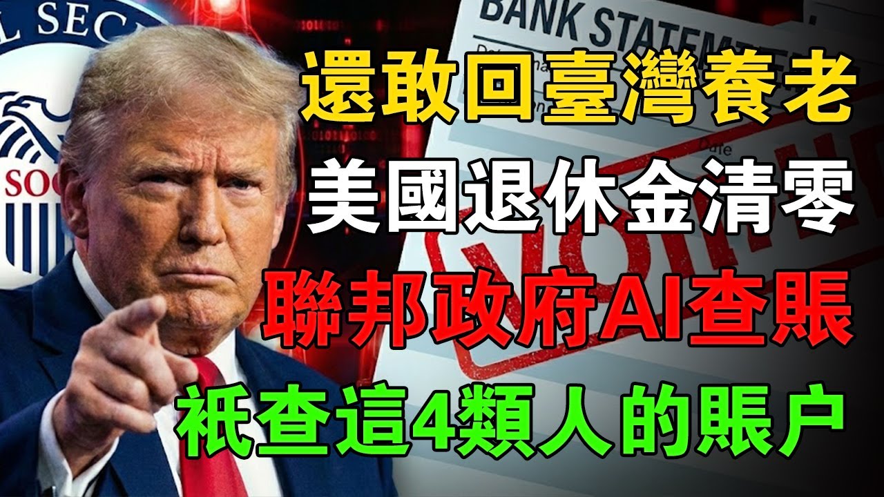 還敢回台灣養老？2026起，你的美國退休金可能歸零！聯邦政府動用AI查帳，只查這4類人！帳戶多出這筆錢直接算詐欺，連綠卡都不保！#美國養老 #SSI #社安金 #美國移民