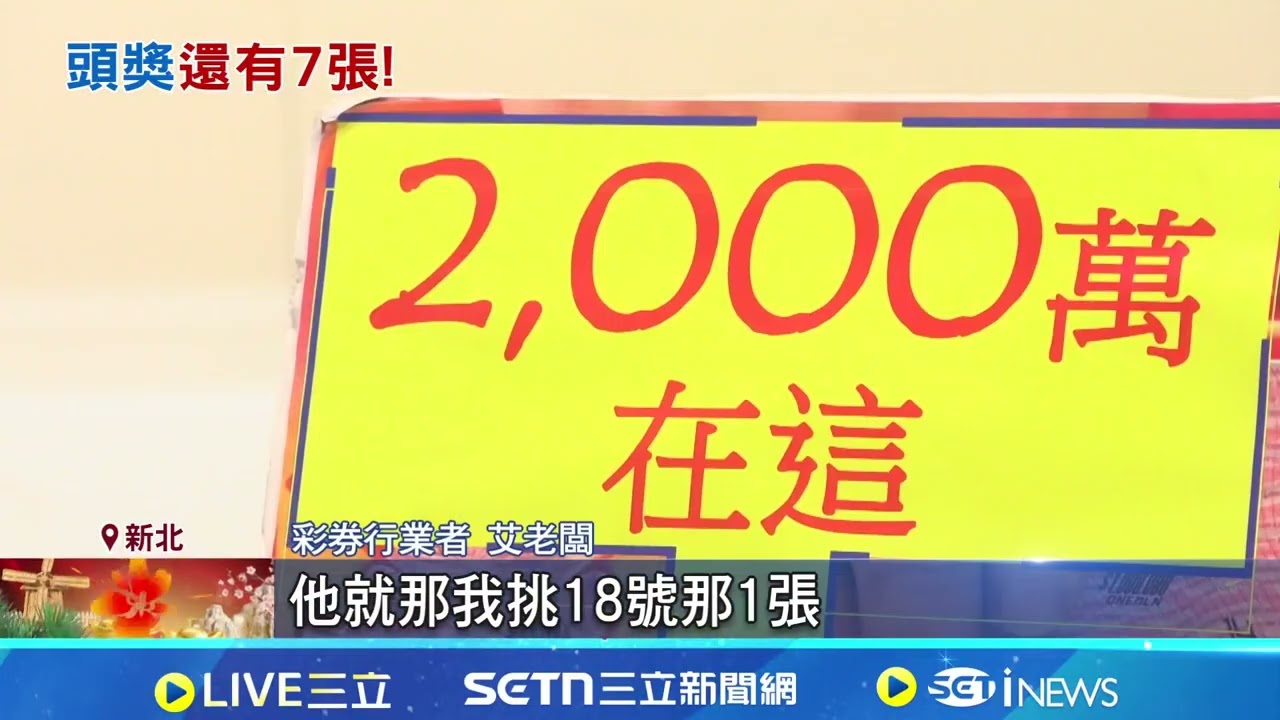 2000萬刮刮樂第3張開出 新北土城20歲男抱走 第3張2千萬刮出! 房仲試手氣中獎 民眾搶沾喜氣│記者 江柏緯 陳心慈│新聞一把抓20260220│三立新聞台