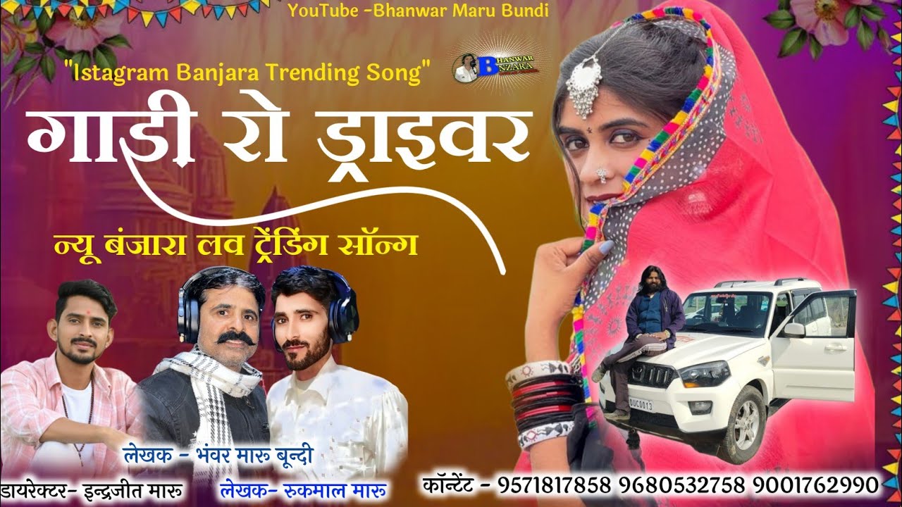 🚖 गाड़ी रो ड्राइवर | New Banjara Love Trending Song | Banjara Romantic Reel Song |Bhanwar Maru Bundi