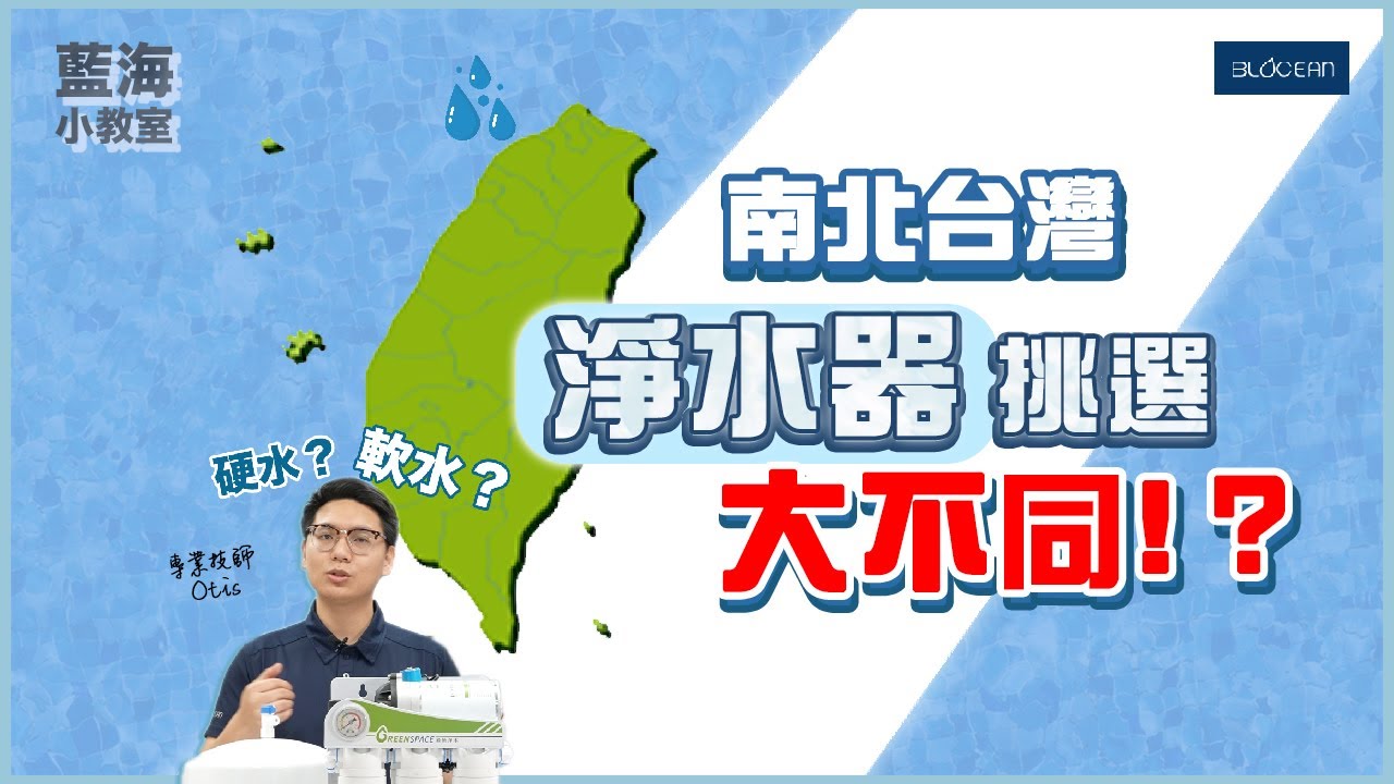 【藍海小教室】水有分軟水硬水? 北中南東水質大不同! 如何選擇適合的淨水器!?