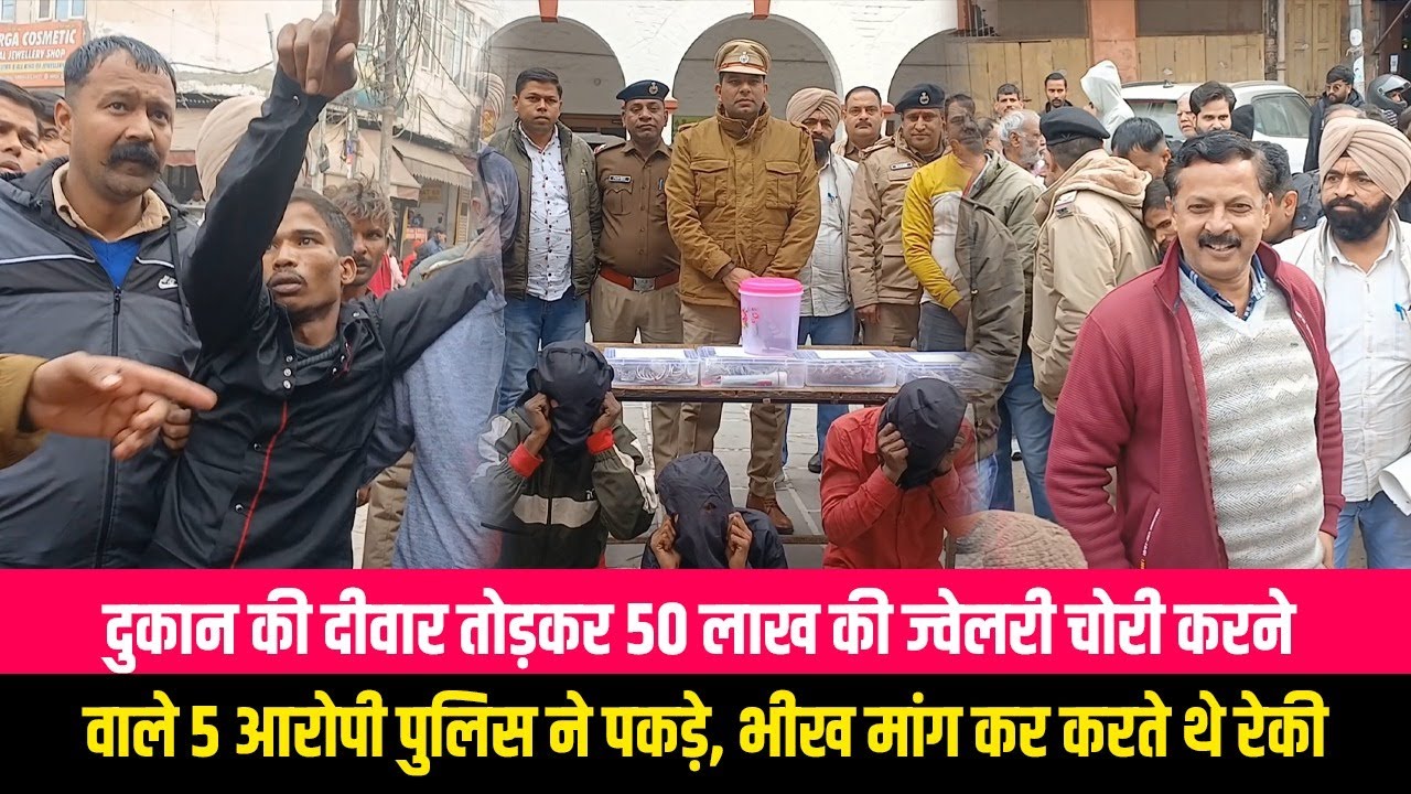 दुकान की दीवार तोड़कर 50 लाख की ज्वेलरी चोरी करने वाले 5 आरोपी पुलिस ने पकड़े, भीख मांग कर करते