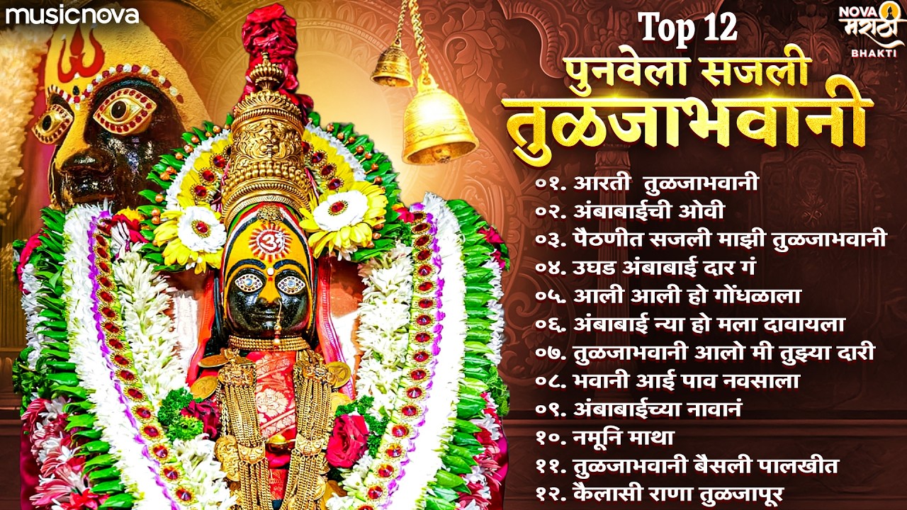 Top 12 तुळजाभवानी गाणी Tulja Bhavani Song | Ambabai Song | देवीची गाणी Devichi Gani | Navratri Song