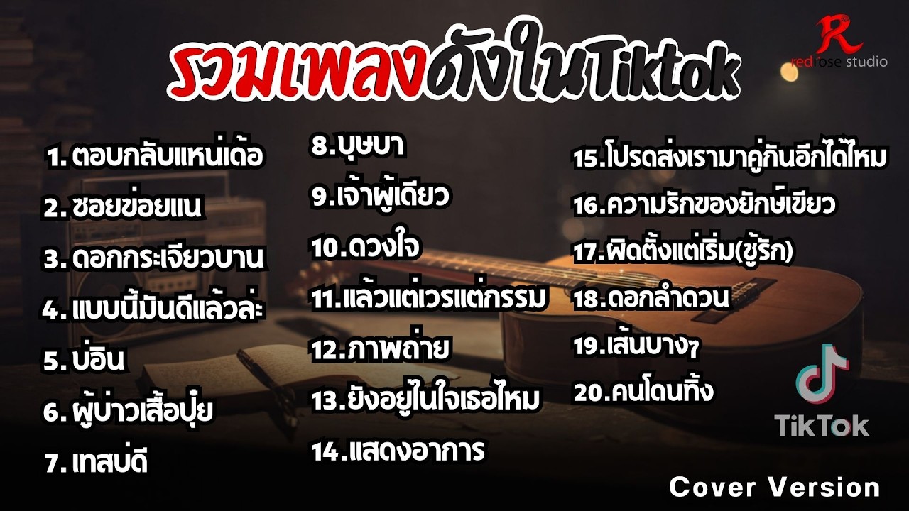 รวมเพลงดังในTiktok ฮิตฟังยาวๆ เพราๆฟังต่อเนื่องปี2569 [ ตอบกลับแหน่เด้อ , ซอยข่อยแน ,  ดอกกระเจียว]