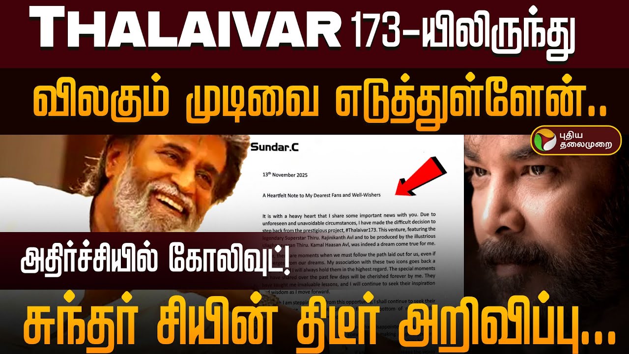 Thalaivar 173யிலிருந்து விலகும் முடிவை எடுத்துள்ளேன். Director Sundar C -யின் திடீர் அறிவிப்பு | PTD