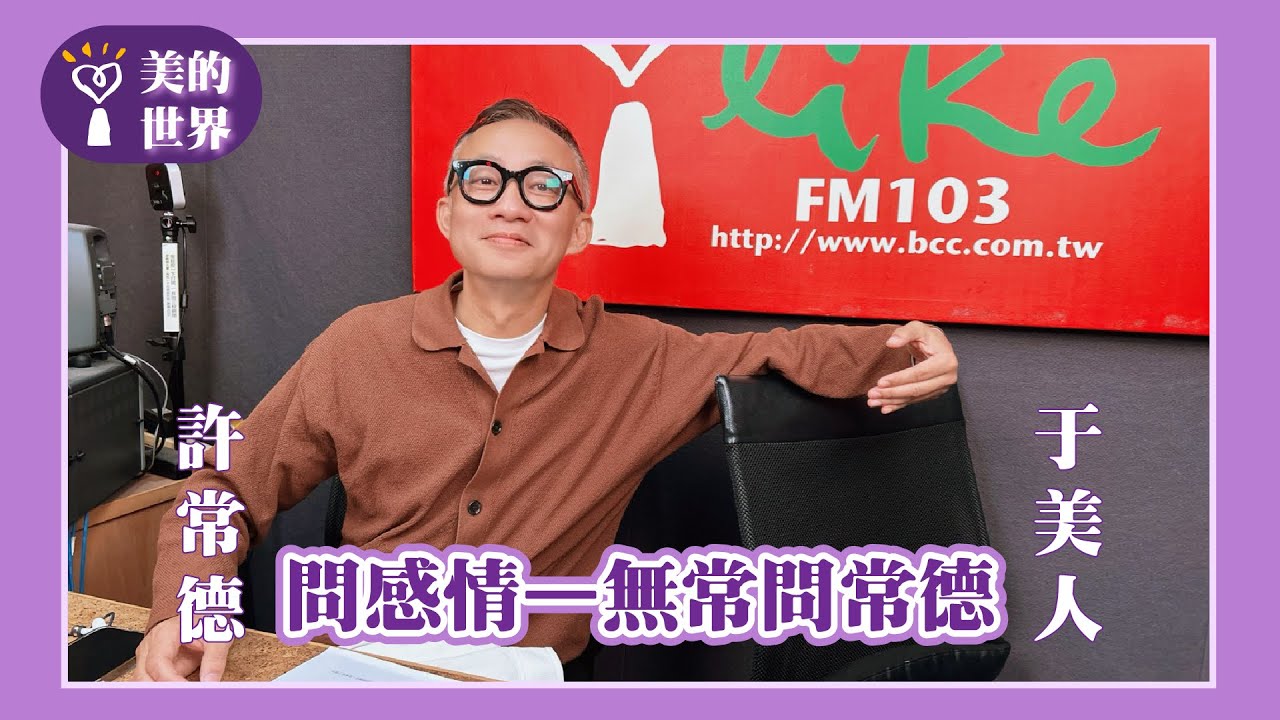 【問感情&mdash;無常問常德】專訪 許常德｜美的世界 2025.12.11
