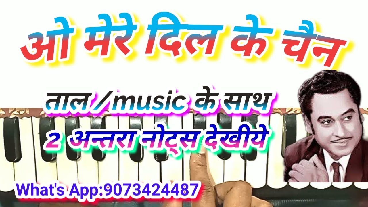 O mere dil ke chain | ओ मेरे दिल के चैन |harmonium notes |kishor kumar gana harmonium notes
