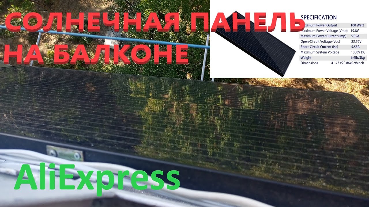 Солнечная Панель 100 Вт размер 105 см на 53 см на Балконе Квартиры Домашняя Электростанция 12 Вольт