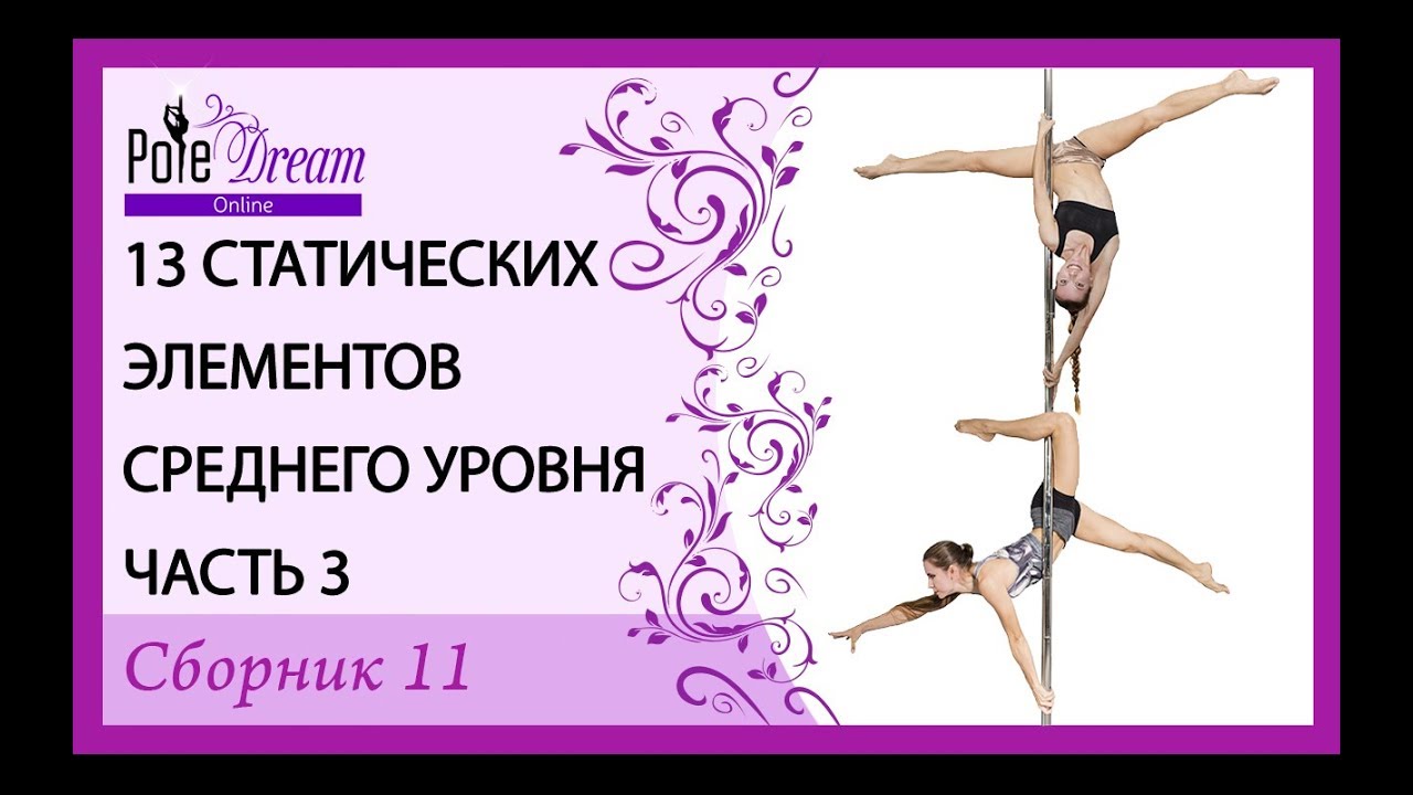 13 трюков на пилоне среднего уровня - Pole Dance трюки