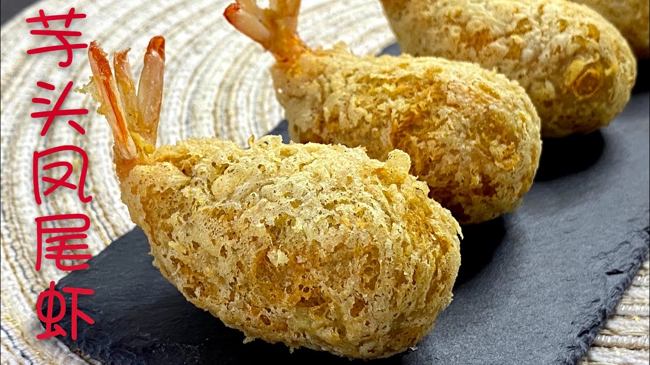 芋头凤尾虾 | 古早味 | 年菜食谱 | Taro Prawns Fritters