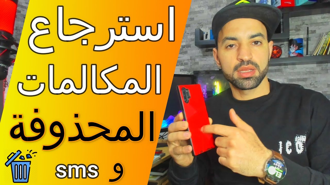 كيفية استرجاع المكالمات المحذوفة و رسائل sms  بدون تطبيقات