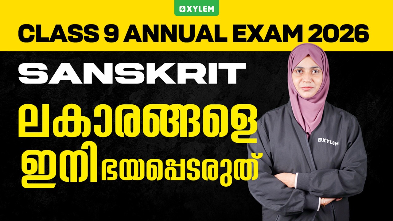 Class 9 Sanskrit : Annual Exam 2026 | ലകാരങ്ങളെ  ഇനി ഭയപ്പെടരുത് 👆🏻 | Xylem Class 9