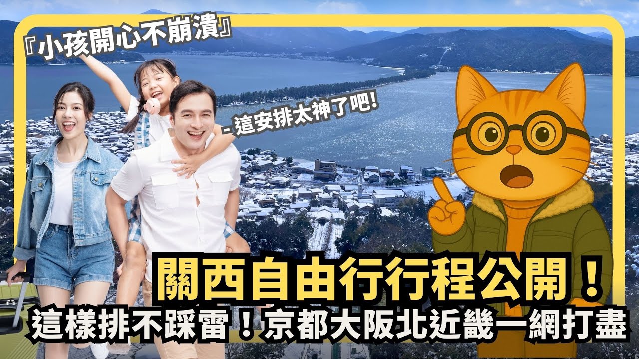 9天玩爆關西！大阪京都北近畿全攻略公開｜親子旅遊也能玩到位｜大阪京都關西自由行｜喵新聞