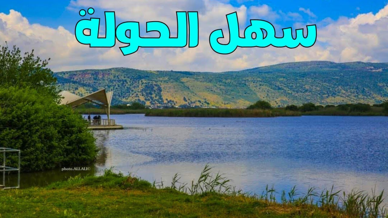 سهل الحولة