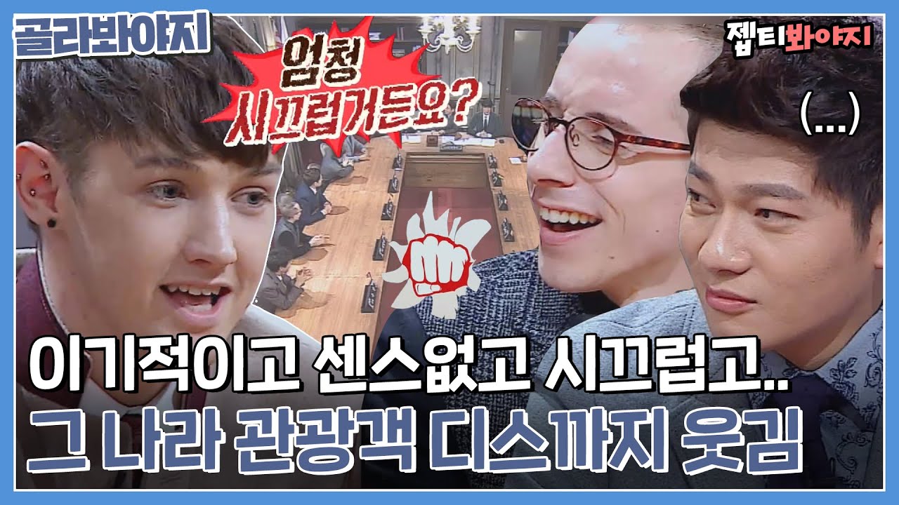 [골라봐야지] ＂왜 차렷하고 사진을 찍는거야?＂ 시끄럽고 이기적이고.. 각 나라 관광객 디스전♨｜비정상회담 | JTBC 150216 방송