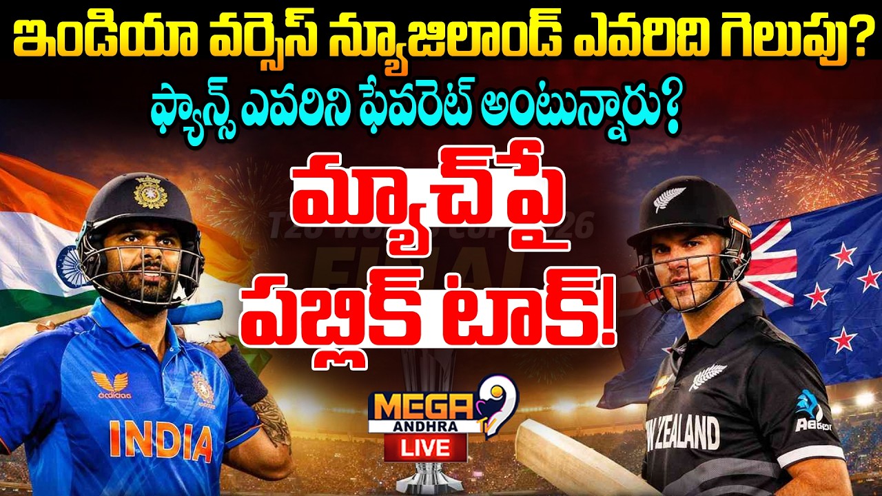 T20 World Cup Final 2026 || టీమిండియా హ్యాట్రిక్ ఖాయం అంటున్న నెల్లూరు అభిమానులు || Mega9tv Andhra