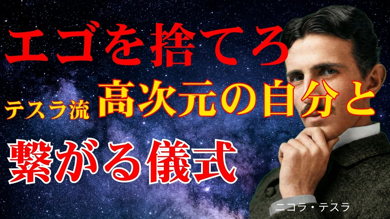 努力は今すぐやめて。テスラが解明した「エゴのスイッチ」を切り、運命を遠隔操作する極意【ニコラ・テスラ】