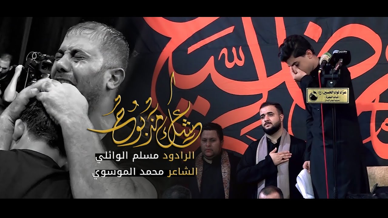 عشگ مذبوح | مسلم الوائلي | عزاء لواء الحسين (ع) | 1442هــ