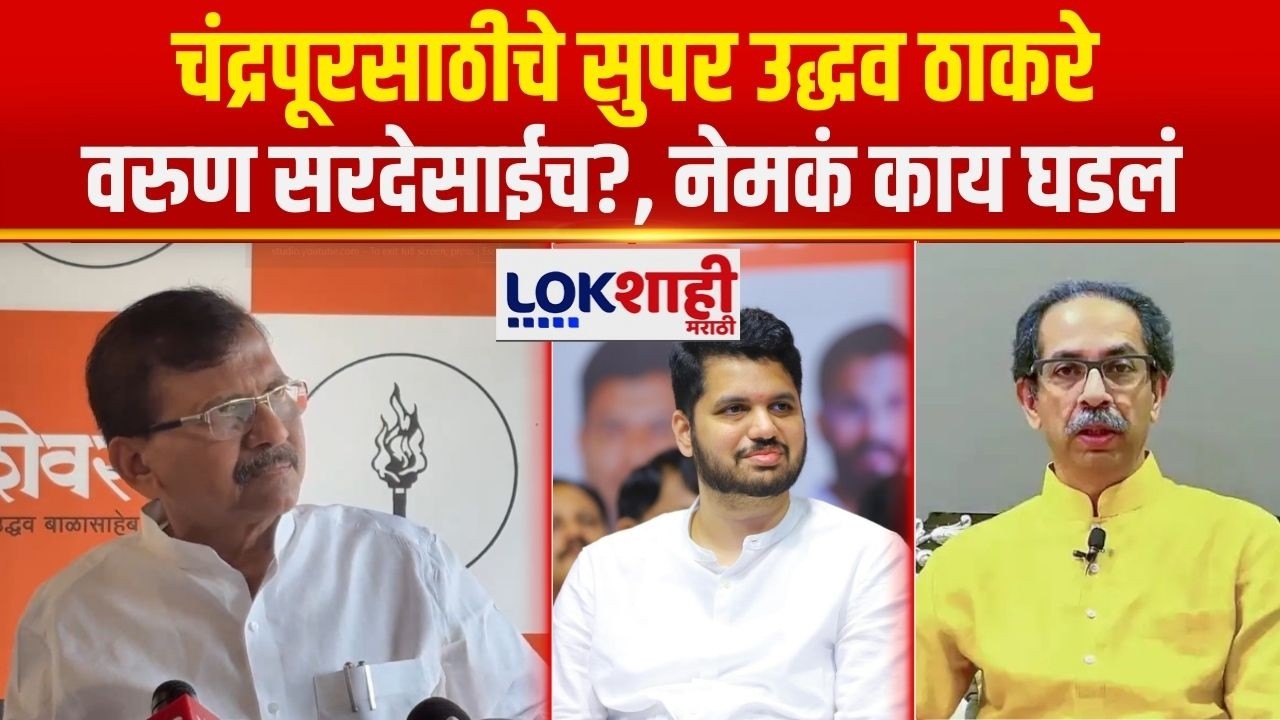 Sanjay Raut UNCUT |  चंद्रपूरसाठीचे सुपर उद्धव ठाकरे वरुण सरदेसाईच?, नेमकं काय घडलं? | Thackeray