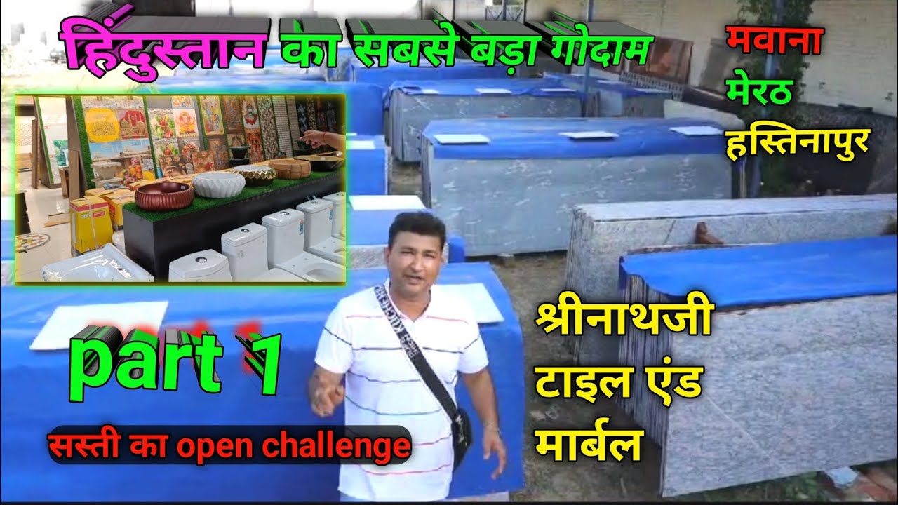 मवाना मेरठ में टाइल्स का हिंदुस्तान का सबसे बड़ा गोदाम || cheap and best tile || part 1