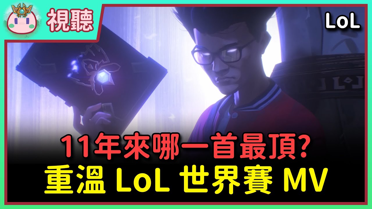 【魚丸視聽】重溫英雄聯盟世界賽 2014～2024 的 MV！最神的大家一定都說是這年？ #LoL