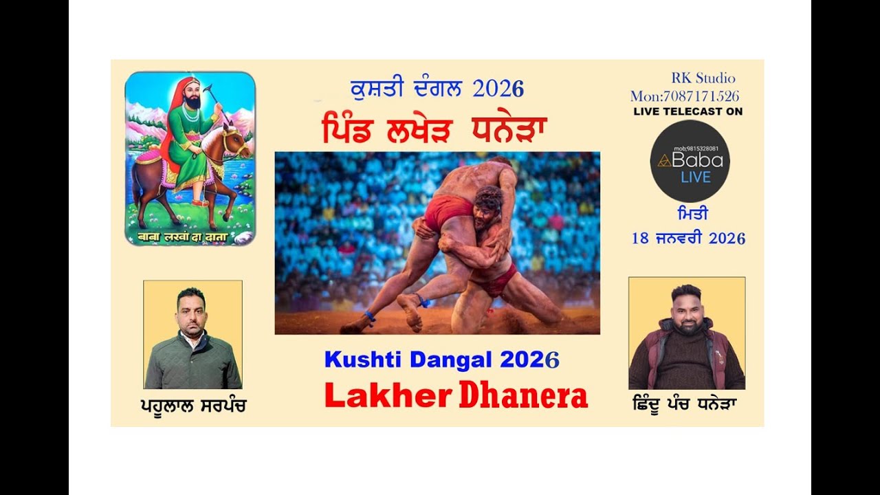 ਕੁਸ਼ਤੀ ਦੰਗਲ ਪਿੰਡ ਲਖੇੜ ਧਨੇੜਾ ਸ੍ਰੀ ਅਨੰਦਪੁਰ ਸਾਹਿਬ ਮਿਤੀ 18-01-2026