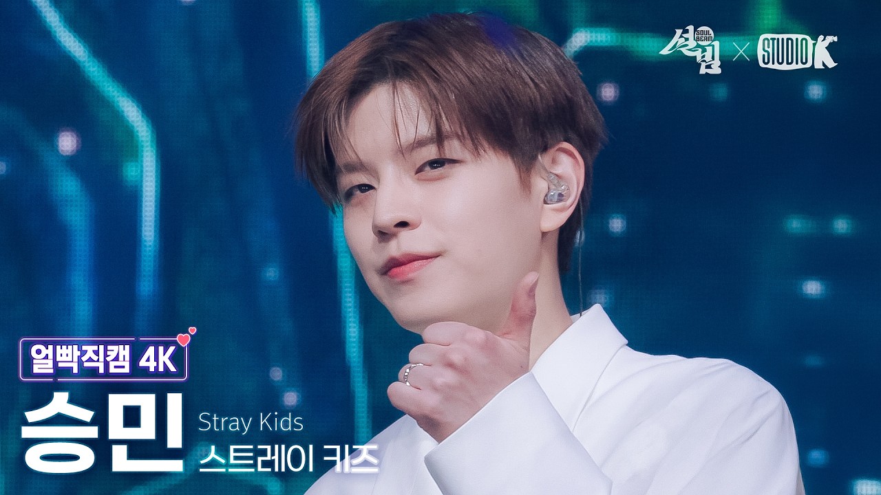 [얼빡직캠 4K] 스트레이 키즈 승민 '신선놀음' (Stray Kids SEUNGMIN Facecam) @설빔(Soul Beam) 260216