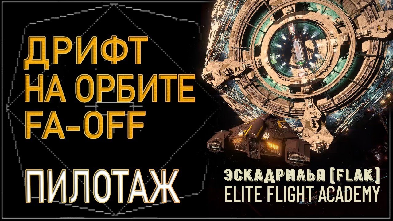 2021/Elite/Пилотаж FA-OFF (Помощь Выкл) у станции Кориолис и в бою на белтах в Elite Dangerous