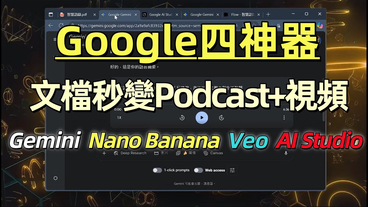 零基礎也能做！用Google 四件套把文檔變成 Podcast視頻！四神器將文檔無腦變深度訪談！反鷄湯文字到高質量視頻! Gemini,Nano Banana,Veo,AI Studio#ai工具