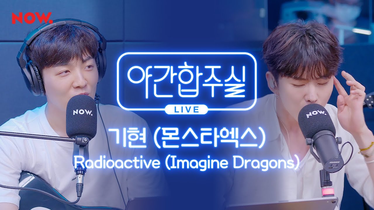 [야간합주실] MX 기현 & 암호준재 - 'Radioactive' 즉흥합주 라이브! | 야간작업실