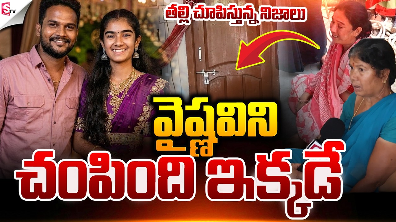వైష్ణవిని చంపింది ఇక్కడే .! | Vaishnavi Incident in Korutla 😳🔥 | Jagtial | @Sumantv Nellore