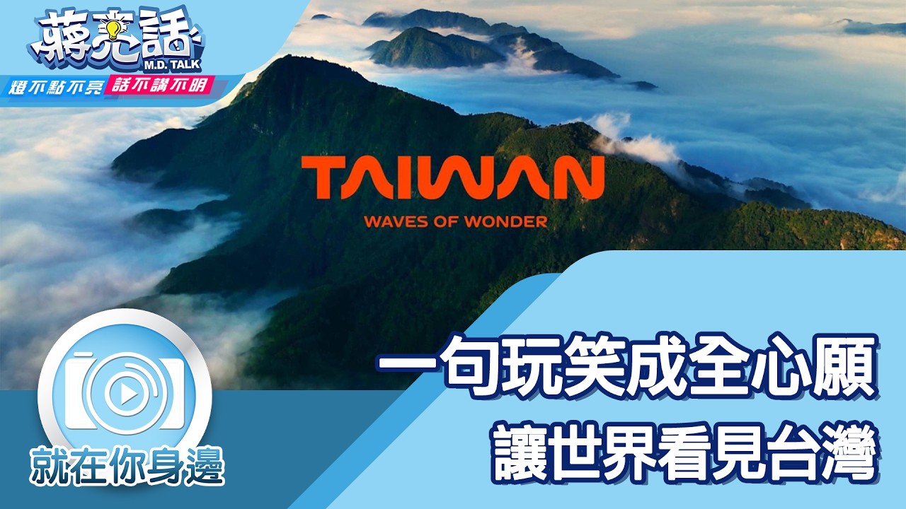 一句玩笑成全心願 讓世界看見台灣【蔣亮話】就在你身邊 20260221  | interTrend Communications CEO Julia Huang |創意總監 Aaron Yang
