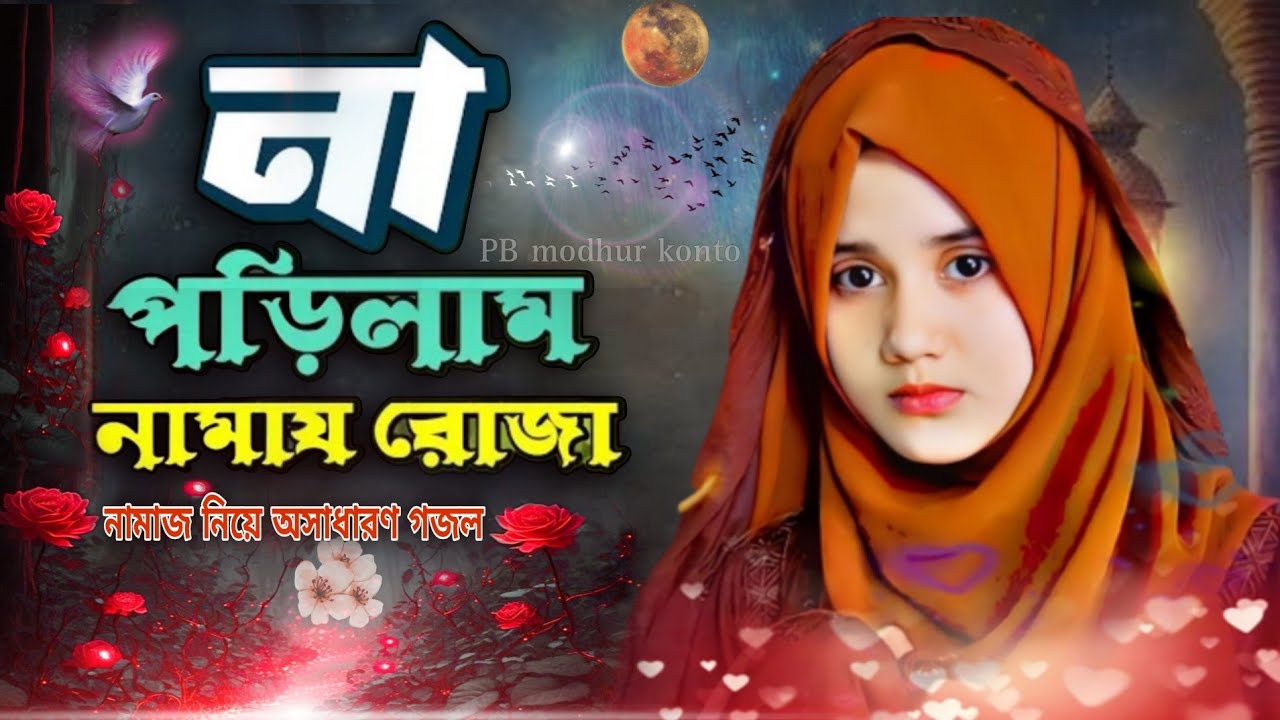 নতুন গজল | না পড়িলাম নামাজ রোজা এই ভবেতে |  Na porilam nomaj ruja gojol | আখেরি  ছালাম লও অহে নানা.