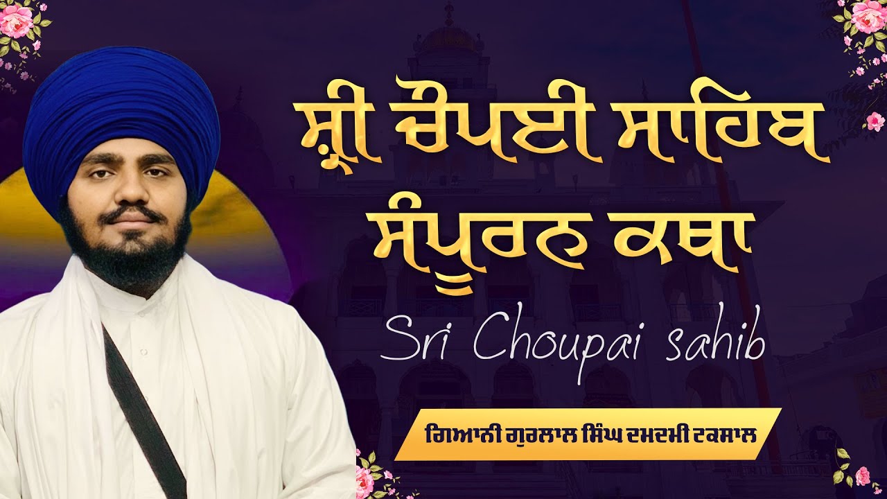 ਸ਼੍ਰੀ ਚੌਪਈ ਸਾਹਿਬ ਕਥਾ | Chaupai Sahib Katha | Giani Gurlal Singh Damdami Taksal Sri Akal Takhat Sahib