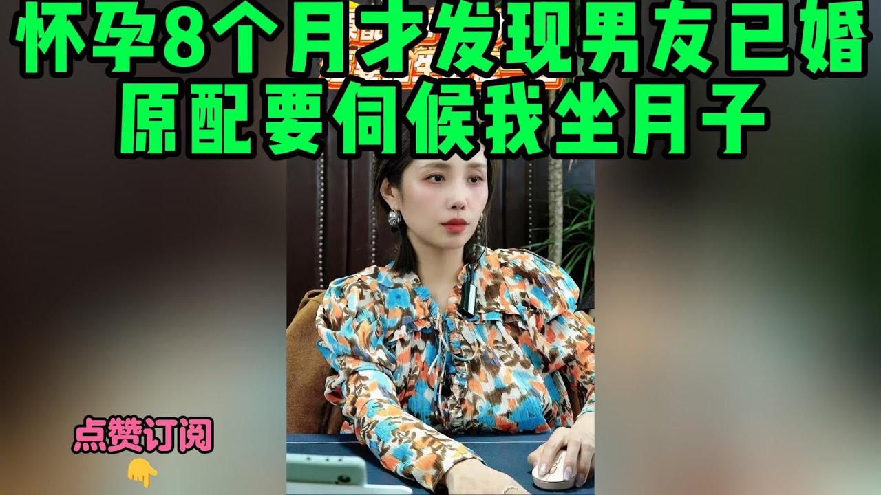 怀孕8个月才发现男友已婚，原配要伺候我坐月子