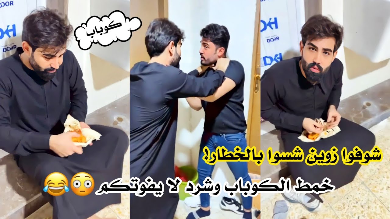 شوفوا زوين شسوا بالخطار 😂 خمط الكباب وشرد لا يفوتكم 😂🤣