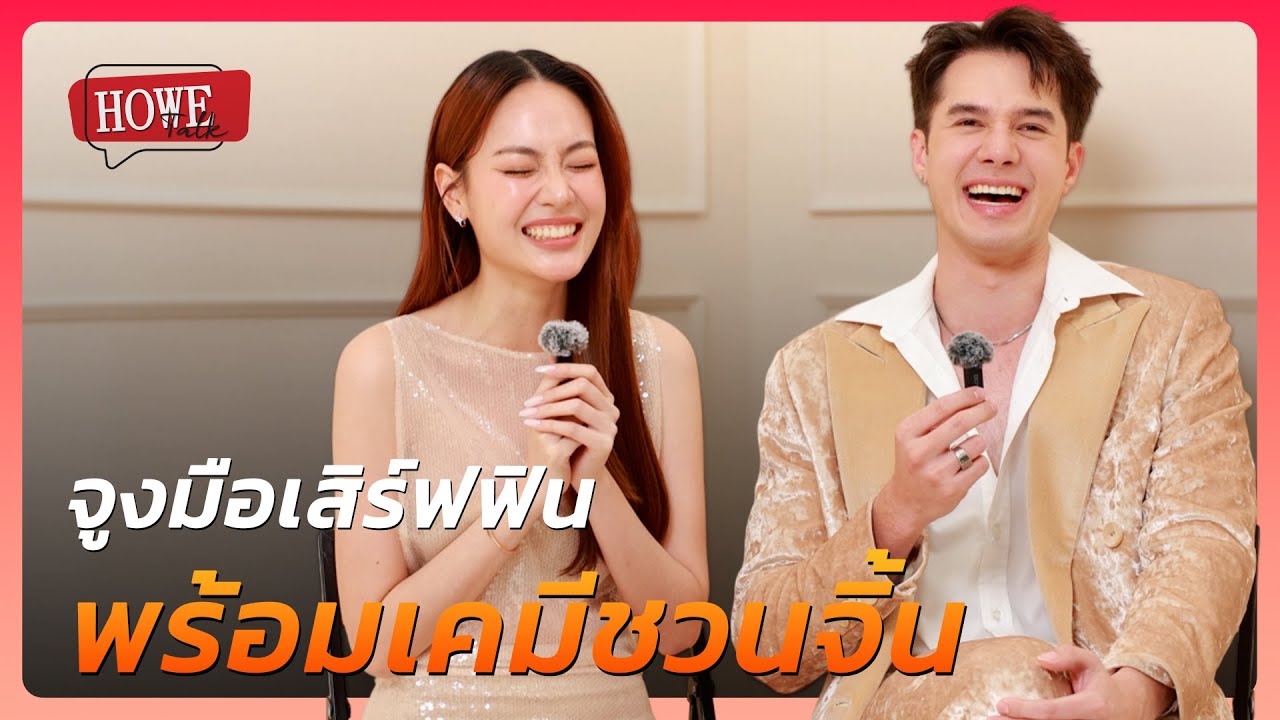 HOWETALK | มิกค์ ทองระย้า – เจนนี่ ชยิสรา เคมีสุดฟินกับละครฟีลกู้ด “พรหมพยศ